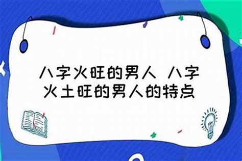 八字火太旺|八字火旺者的性格 – 八字火旺者性格特性